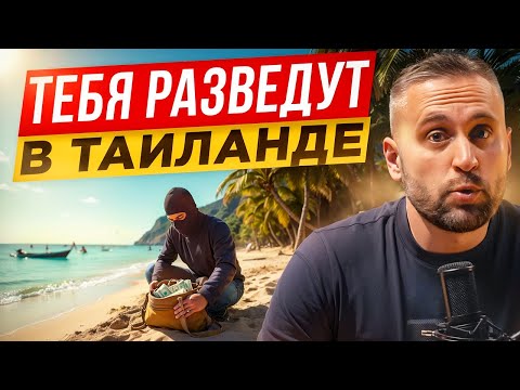 Видео: КАК НЕ ПОПАСТЬ НА МОШЕННИКОВ в Таиланде?