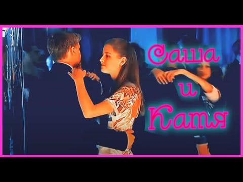 Видео: ►Саша & Катя | Кадетство | Я люблю