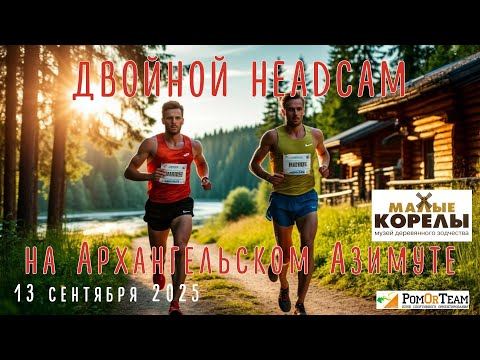 Видео: Архангельский Азимут'25 - от лица ДВУХ участников - с комментариями