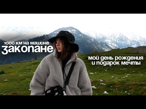 Видео: Роуд-трип в Закопане | Первый раз в горах Татр