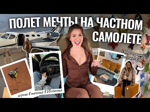 Видео: VLOG: Частный борт, люкс-шопинг и день, где я ничего не должна