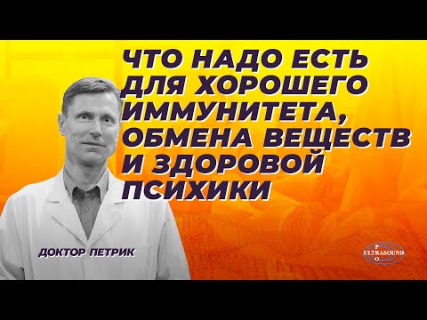 Видео: Что надо есть для хорошего иммунитета, обмена веществ и здоровой психики.