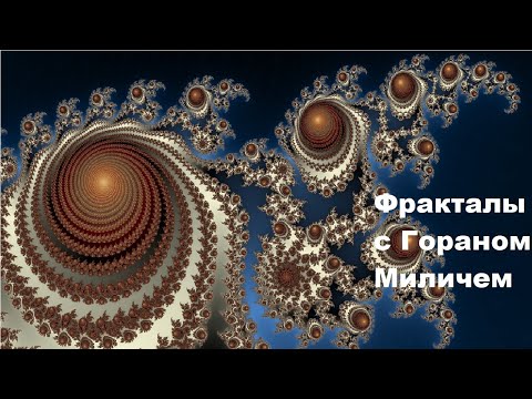 Видео: Фракталы с Гораном Миличем