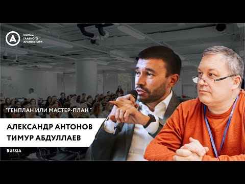 Видео: Александр Антонов и Тимур Абдуллаев  «Генплан или Мастер план»
