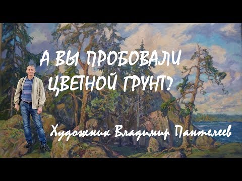 Видео: МАСТЕР-КЛАСС. А Вы пробовали цветной грунт?