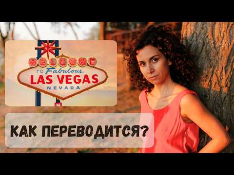 Видео: Испанские названия о которых вы даже не подозревали