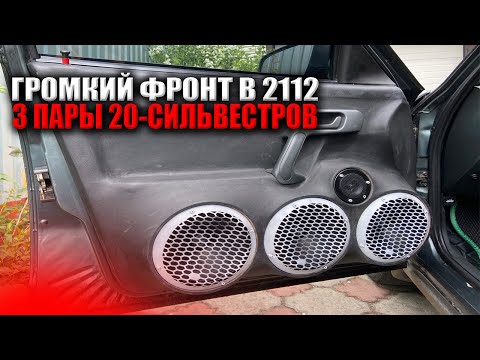Видео: ГРОМКИЙ ФРОНТ В ВАЗ 2112 ЗА 30000РУБЛЕЙ