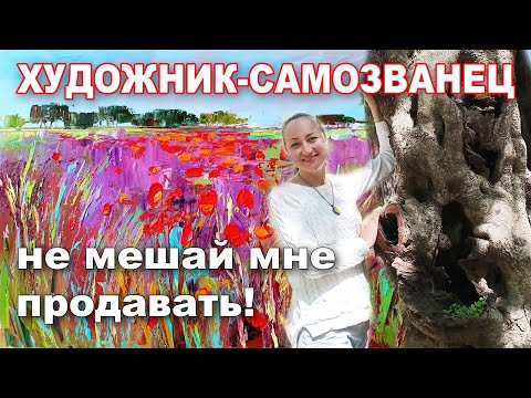 Видео: ХУДОЖНИК-САМОЗВАНЕЦ, НЕ МЕШАЙ МНЕ ПРОДАВАТЬ!!!