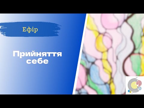 Видео: Недільна НейроГрафіка з ІПТ. Наталя Закорчменна. Алгоритм ПРИЙНЯТТЯ СЕБЕ