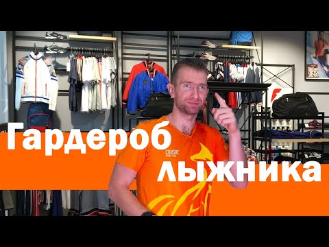 Видео: Лыжная экипировка: Как выбрать идеальную лыжную одежду для любителей и профессионалов