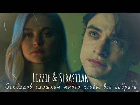 Видео: Lizzie & Sebastian || Осколков слишком много чтобы все собрать