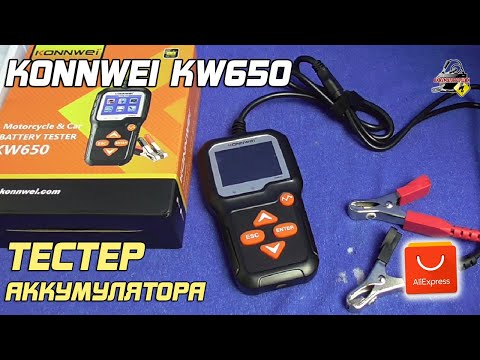 Видео: ОБЗОР: Konnwei KW650 - тестер аккумуляторов автомобиля и мотоциклов.