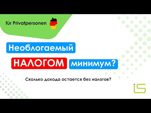 Видео: Необлагаемый налогом минимум в Германии