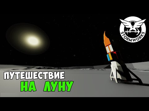 Видео: ПОЛЁТ до ЛУНЫ и ОБРАТНО ➤ Stormworks SPACE DLC ➤ Flying to the Moon and back without infinite fuel