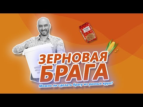 Видео: Зерновая брага-ассорти. Как сделать самогон из разных круп? Затирание