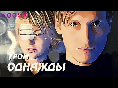 Видео: Однажды - Гром | Альбом I 2000