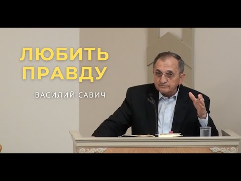 Видео: Любить Правду -  Василий Савич / Vasiliy Savich