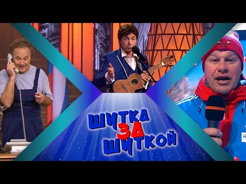 Видео: ШУТКа За ШУТКОЙ #17 СБОРНИК СМЕХА и ЮМОРА | Юмористический концерт || Включаем 2025