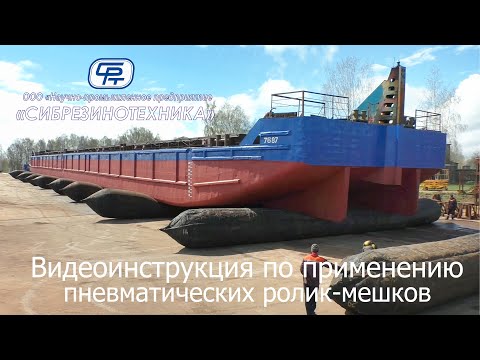 Видео: Видеоинструкция по применению пневматичеких  ролик-мешков  производства ООО «НПП «Сибрезинотехника»