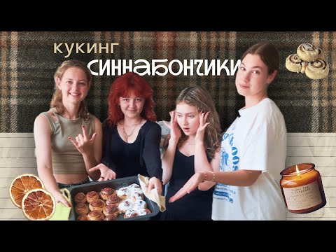 Видео: Кукинг с Аней, Ариной и Миланой. Вайбово готовим синнабоны
