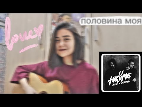 Видео: ПОЛОВИНА МОЯ - MiyaGi & Эндшпиль | COVER