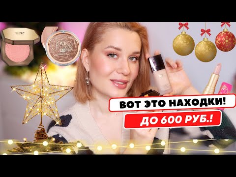 Видео: ВОТ ЭТО НАХОДКИ! КРУТАЯ БЮДЖЕТНАЯ КОСМЕТИКА до 600 руб.