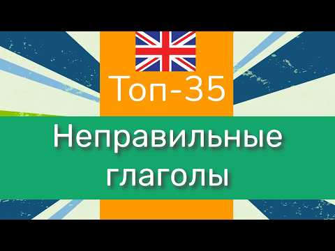 Видео: 🦉 35 популярных НЕПРАВИЛЬНЫХ ГЛАГОЛОВ в английском языке: все формы, перевод, транскрипция, озвучка