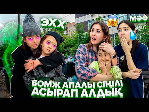 Видео: ЕГІЗ БОМЖДАРДЫ АСЫРАП АЛДЫҚ😳🤦‍♀️/ЕКЕУІ БҰЗЫҚ ЕКЕН😩😭#trend