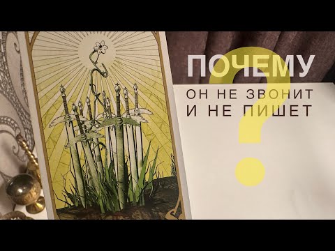 Видео: Почему он не звонит и не пишет?