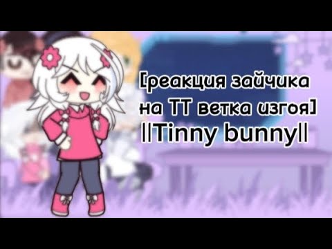 Видео: [реакция зайчика на ТТ ветка изгоя] ||Tinny bunny||