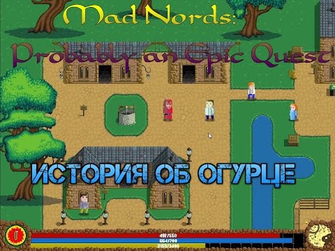 Видео: Mad Nords: Probably an Epic Quest. История об Огурце!