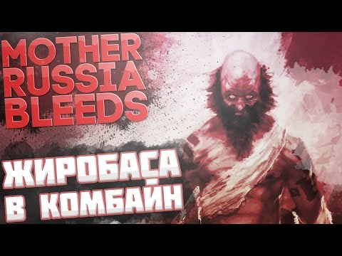Видео: ЖИРОБАСА В КОМБАЙН - Mother Russia Bleeds Прохождение На Русском №2
