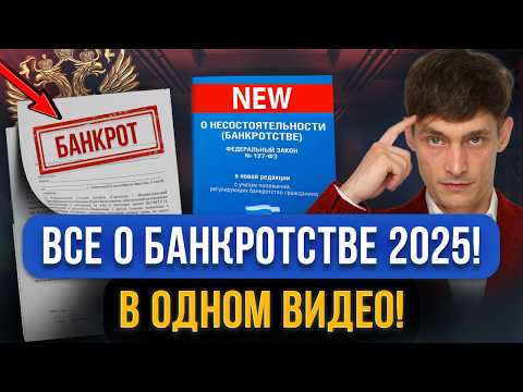 Видео: Все про БАНКРОТСТВО 2025 в этом видео! Изменения, новые риски для должников, стоимость, последствия