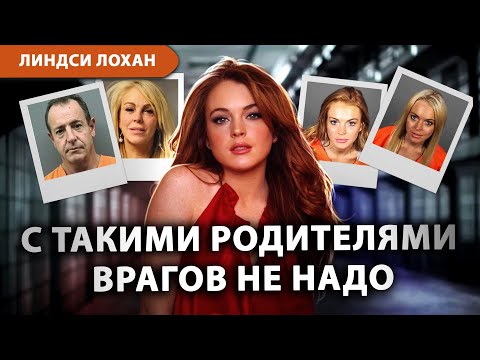 Видео: КАК ЕЕ ДОВЕЛИ ДО БЕЗУМИЯ родители, тусовки и папарацци? Линдси Лохан биография