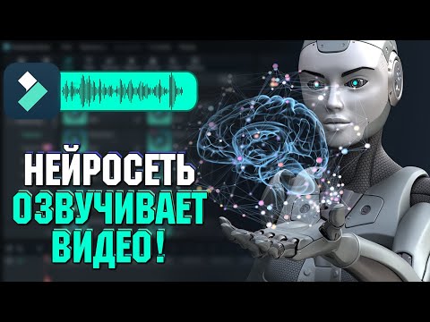 Видео: НЕЙРОСЕТЬ ОЗВУЧИВАЕТ МОЕ ВИДЕО ПРЯМО НА МОНТАЖЕ! ИИ В FILMORA 13