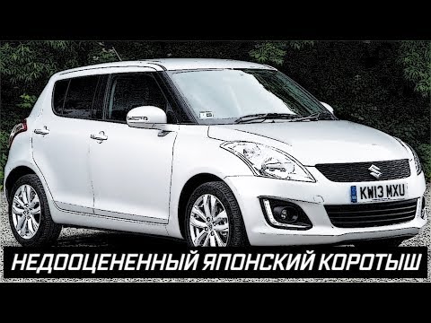 Видео: Стоит ли Покупать Сузуки Свифт (2010-2017)