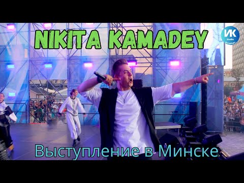 Видео: Концерт Никиты Камадея (Nikita Kamadey) в Минске