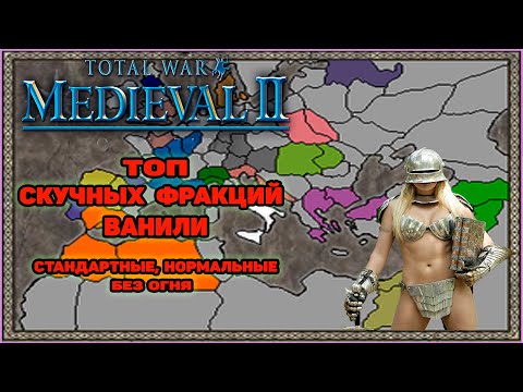 Видео: Medieval 2 Total War - Самые скучные  фракции для прохождения игры. Часть 2.