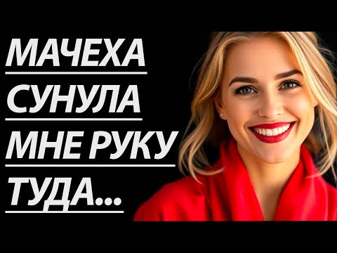 Видео: 🔥ТЁТЯ ВАЛЯ НАУЧИЛА МЕНЯ, ПОКА ОТЦА НЕТ... - Истории из жизни, Любовные истории, Аудиорассказ