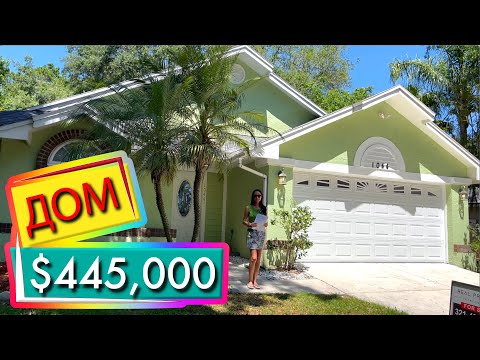 Видео: США. ОБЗОР ДОМА за $445,000 / Поиск для покупателя из другого штата / Орландо Флорида