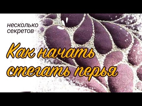 Видео: Делай это и ты начнёшь стегать перья