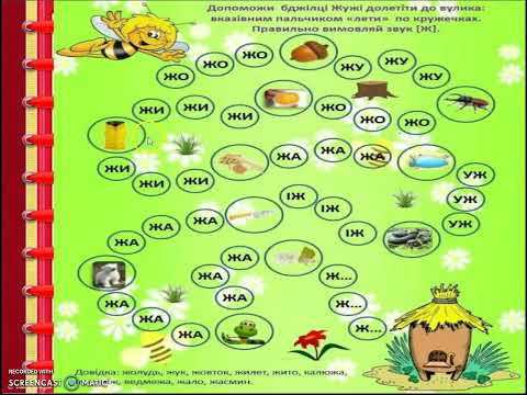 Видео: Звук [ж ], позначення його буквою "же", 1 клас