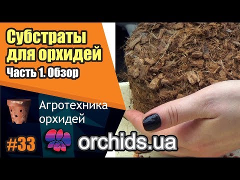 Видео: Cубстраты для орхидей. Часть 1. Обзор.