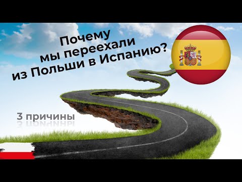 Видео: Почему мы переехали из Польши в Испанию? 3 причины
