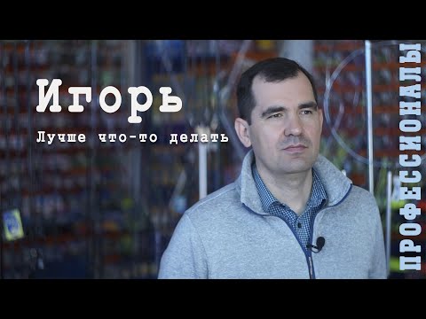 Видео: У Игоря рыболовный магазин. Профессионалы.