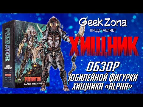 Видео: Обзор фигурки Хищника "Альфа" — Neca Alpha Predator 100th Ultimate Review