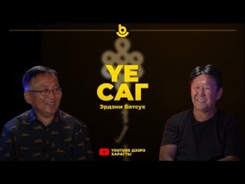 Видео: Үе саг | Времена. Эрдэни Батсух