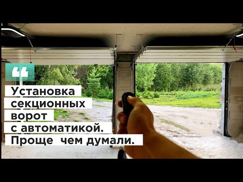 Видео: Установка гаражных секционных ворот АЛЮТЕХ серии ТРЕНД. ПРОЩЕ ЧЕМ КАЖЕТСЯ.