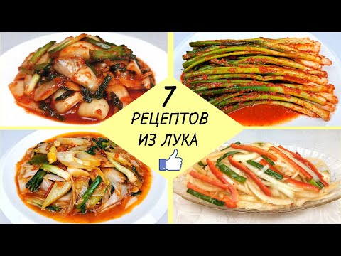 Видео: 7 РЕЦЕПТОВ ИЗ ЛУКА - Легко и доступно ❗ Вкусные Блюда Из Лука Готовим Пошагово!