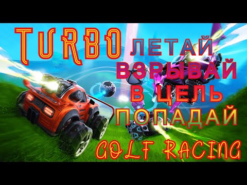 Видео: TURBO GOLF RACING  Один в поле тоже воин.